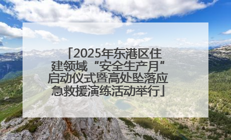2025年东港区住建领域“安全生产月”启动仪式暨高处坠落应急救援演练活动举行