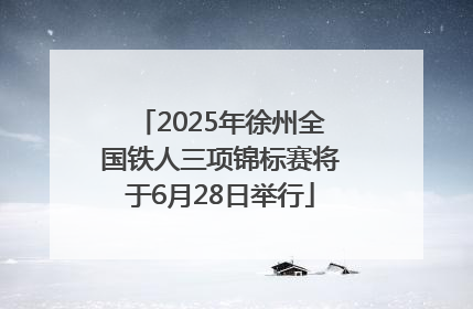 2025年徐州全国铁人三项锦标赛将于6月28日举行
