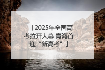 2025年全国高考拉开大幕 青海首迎“新高考”