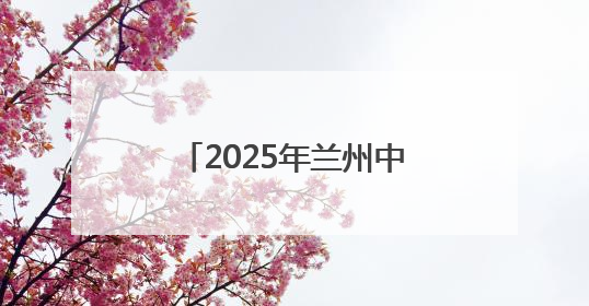 2025年兰州中考首日平稳有序