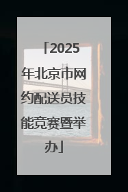 2025年北京市网约配送员技能竞赛暨举办