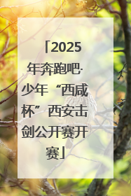 2025年奔跑吧·少年“西咸杯”西安击剑公开赛开赛