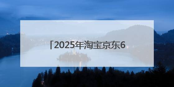 2025年淘宝京东618活动时间史上最长：从5月13号开始到6月20号结束持续39天附详细时间表一览