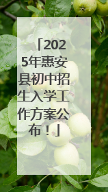 2025年惠安县初中招生入学工作方案公布！