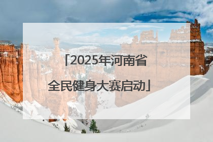 2025年河南省全民健身大赛启动