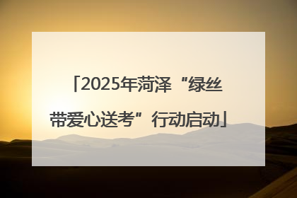 2025年菏泽“绿丝带爱心送考”行动启动