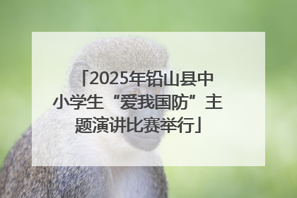 2025年铅山县中小学生“爱我国防”主题演讲比赛举行