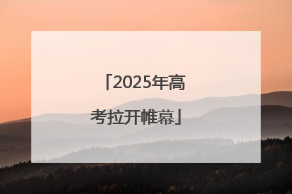 2025年高考拉开帷幕