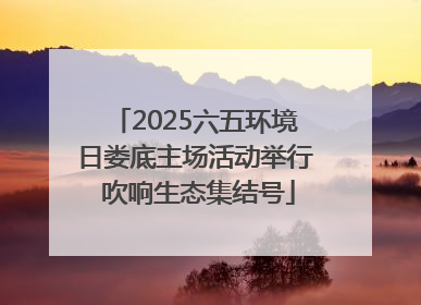 2025六五环境日娄底主场活动举行 吹响生态集结号