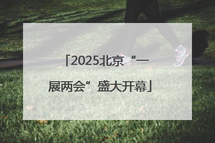 2025北京“一展两会”盛大开幕