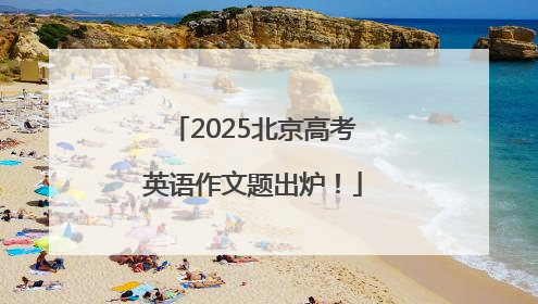 2025北京高考英语作文题出炉！