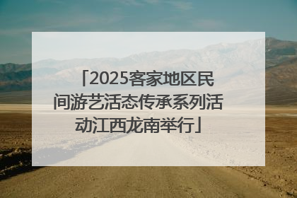 2025客家地区民间游艺活态传承系列活动江西龙南举行