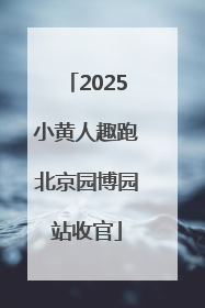 2025小黄人趣跑北京园博园站收官