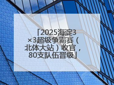 2025海淀3×3超级争霸赛（北体大站）收官，80支队伍晋级