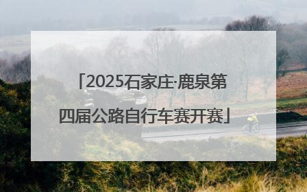 2025石家庄·鹿泉第四届公路自行车赛开赛