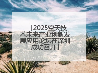 2025空天技术未来产业创新发展应用论坛在深圳成功召开