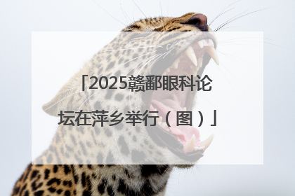2025赣鄱眼科论坛在萍乡举行（图）