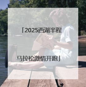 2025西湖半程马拉松激情开跑