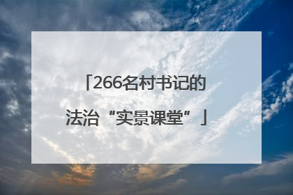 266名村书记的法治“实景课堂”