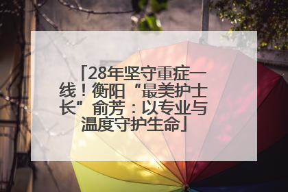 28年坚守重症一线！衡阳“最美护士长”俞芳：以专业与温度守护生命