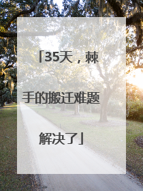 35天，棘手的搬迁难题解决了