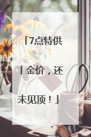 7点特供丨金价，还未见顶！
