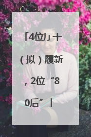 4位厅干（拟）履新，2位“80后”