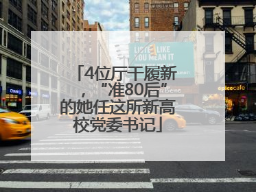 4位厅干履新，“准80后”的她任这所新高校党委书记