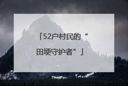 52户村民的“田埂守护者”