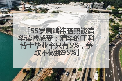 55岁周鸿祎晒照谈清华读博感受：清华的工科博士毕业率只有5%，争取不做那95%