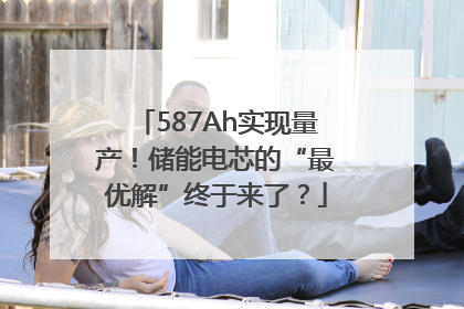 587Ah实现量产！储能电芯的“最优解”终于来了？