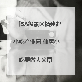 5A级景区镇建起小吃产业园 仙居小吃要做大文章