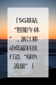 5G基站“智能午休”，浙江移动低碳科技打造“绿色流量”