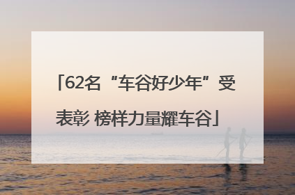 62名“车谷好少年”受表彰 榜样力量耀车谷