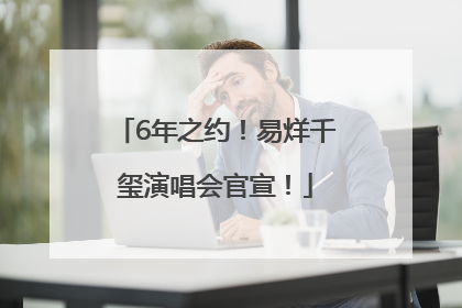 6年之约！易烊千玺演唱会官宣！