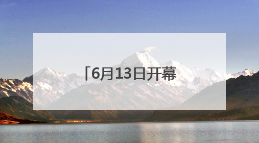 6月13日开幕！第二十一届粮食产销协作福建洽谈会将在福州举办