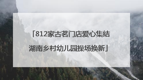 812家古茗门店爱心集结 湖南乡村幼儿园操场换新