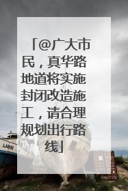 @广大市民，真华路地道将实施封闭改造施工，请合理规划出行路线