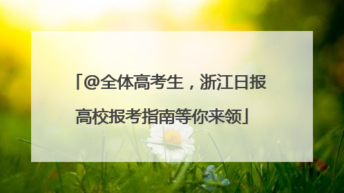 @全体高考生，浙江日报高校报考指南等你来领