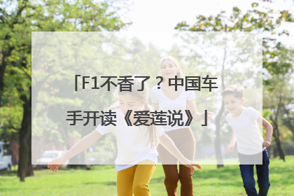 F1不香了？中国车手开读《爱莲说》