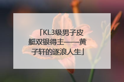 KL3级男子皮艇双银得主——黄子轩的逐浪人生