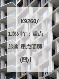 K9260/1次列车：重点旅客 重点照顾(图)