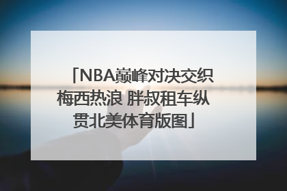 NBA巅峰对决交织梅西热浪 胖叔租车纵贯北美体育版图