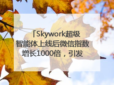 Skywork超级智能体上线后微信指数增长1000倍，引发火爆体验热潮