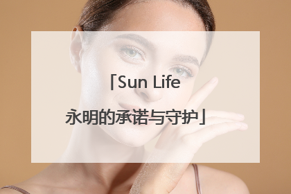 Sun Life永明的承诺与守护