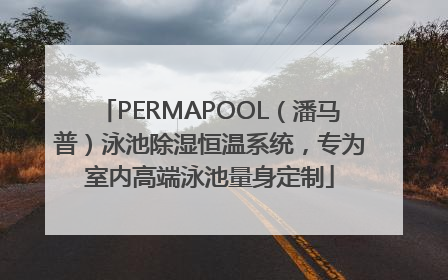 PERMAPOOL（潘马普）泳池除湿恒温系统，专为室内高端泳池量身定制