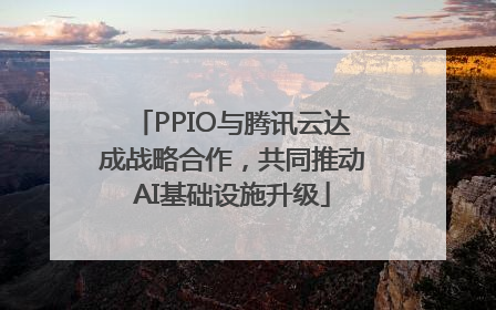 PPIO与腾讯云达成战略合作，共同推动AI基础设施升级