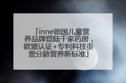 inne德国儿童营养品牌登陆千家药房，欧盟认证+专利科技重塑分龄营养新标准